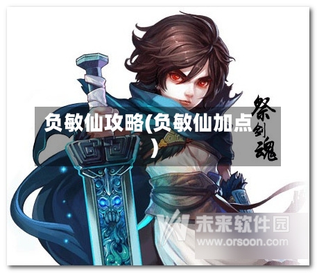 负敏仙攻略(负敏仙加点)