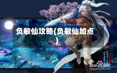负敏仙攻略(负敏仙加点)-第2张图片
