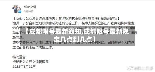 【成都限号最新通知,成都限号最新规定几点到几点】-第2张图片