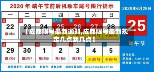 【成都限号最新通知,成都限号最新规定几点到几点】