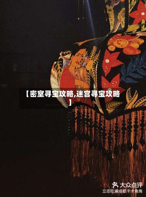 【密室寻宝攻略,迷宫寻宝攻略】