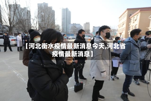【河北衡水疫情最新消息今天,河北省疫情最新消息】