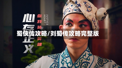 蜀侠传攻略/刘蜀传攻略完整版-第3张图片
