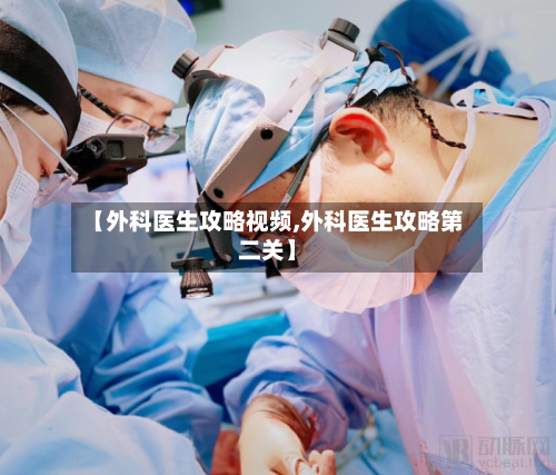 【外科医生攻略视频,外科医生攻略第二关】-第2张图片