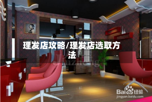 理发店攻略/理发店选取方法