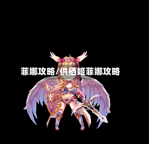 菲娜攻略/供栖姬菲娜攻略-第2张图片