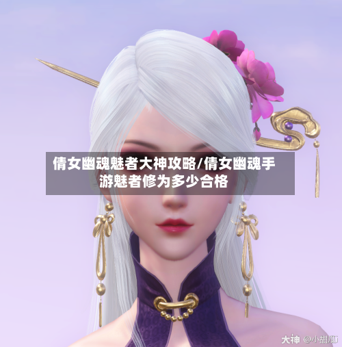 倩女幽魂魅者大神攻略/倩女幽魂手游魅者修为多少合格-第2张图片