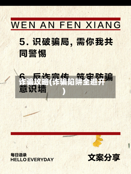 诈骗攻略(诈骗陷阱全避开)-第2张图片