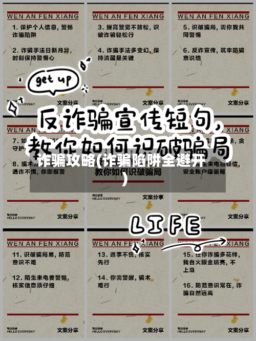 诈骗攻略(诈骗陷阱全避开)-第3张图片