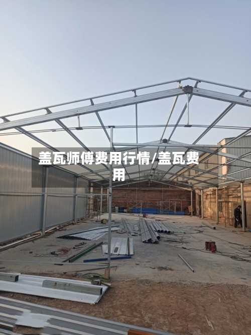 盖瓦师傅费用行情/盖瓦费用-第2张图片