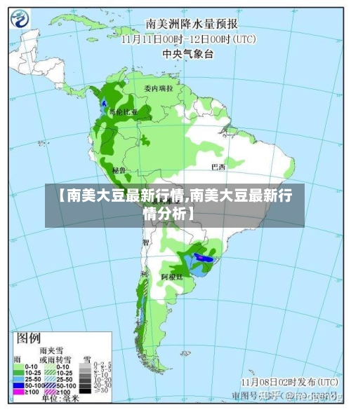 【南美大豆最新行情,南美大豆最新行情分析】-第2张图片