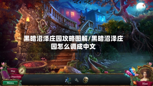 黑暗沼泽庄园攻略图解/黑暗沼泽庄园怎么调成中文