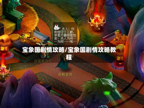 宝象国剧情攻略/宝象国剧情攻略教程-第2张图片