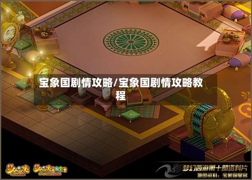 宝象国剧情攻略/宝象国剧情攻略教程