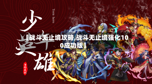 【战斗无止境攻略,战斗无止境强化100成功版】