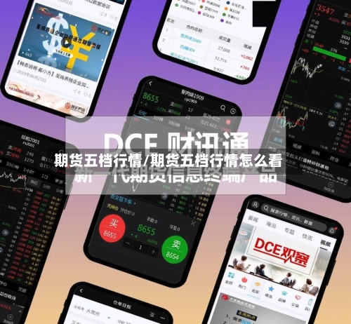 期货五档行情/期货五档行情怎么看-第2张图片