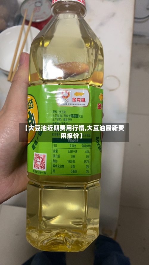 【大豆油近期费用行情,大豆油最新费用报价】