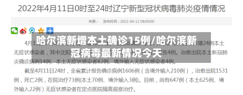 哈尔滨新增本土确诊15例/哈尔滨新冠病毒最新情况今天-第2张图片