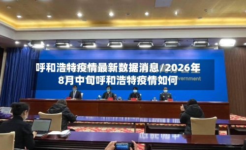 呼和浩特疫情最新数据消息/2026年8月中旬呼和浩特疫情如何