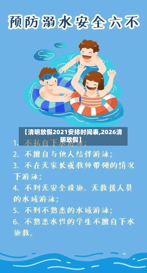 【清明放假2021安排时间表,2026清明放假】