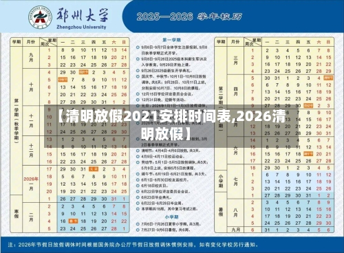 【清明放假2021安排时间表,2026清明放假】-第2张图片