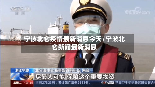 宁波北仑疫情最新消息今天/宁波北仑新闻最新消息