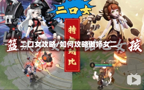 二口女攻略/如何攻略傲娇女二