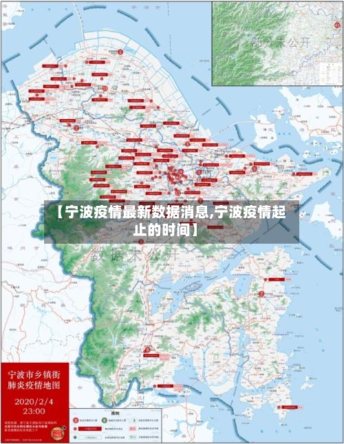【宁波疫情最新数据消息,宁波疫情起止的时间】