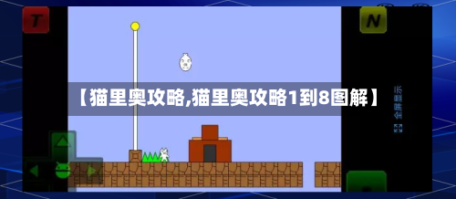 【猫里奥攻略,猫里奥攻略1到8图解】