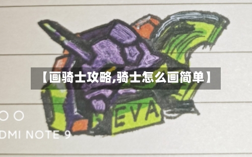 【画骑士攻略,骑士怎么画简单】