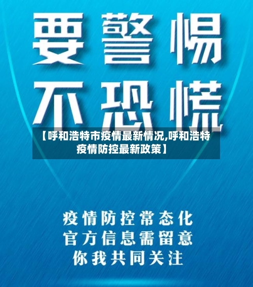 【呼和浩特市疫情最新情况,呼和浩特疫情防控最新政策】