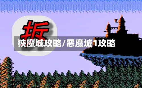 狭魔城攻略/恶魔城1攻略