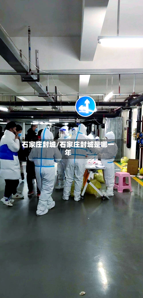 石家庄封城/石家庄封城是哪一年