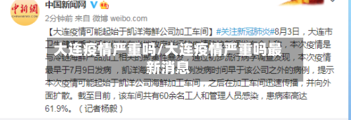 大连疫情严重吗/大连疫情严重吗最新消息