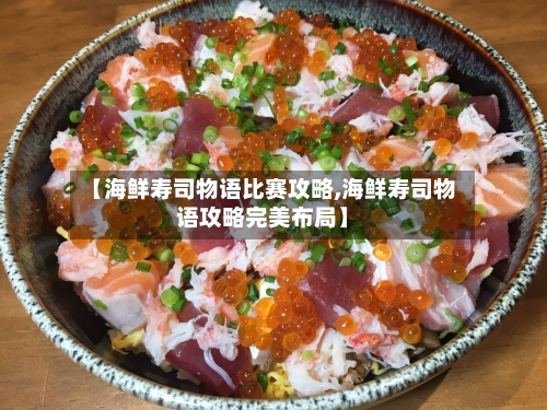 【海鲜寿司物语比赛攻略,海鲜寿司物语攻略完美布局】