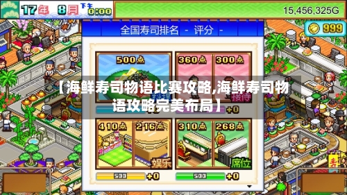 【海鲜寿司物语比赛攻略,海鲜寿司物语攻略完美布局】-第2张图片
