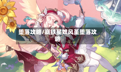 堕落攻略/崩铁星奴风堇堕落攻略-第2张图片