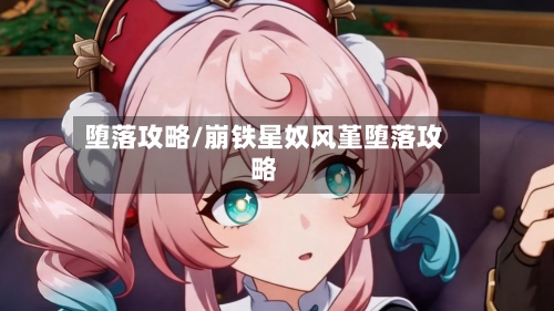 堕落攻略/崩铁星奴风堇堕落攻略-第3张图片