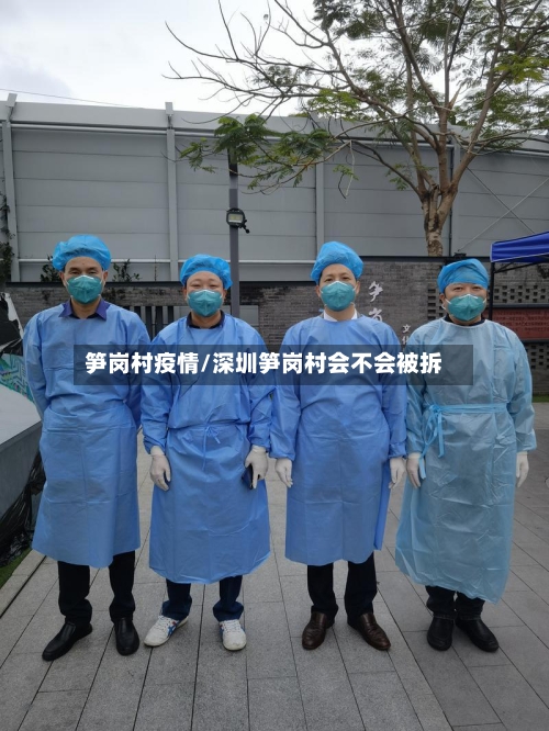 笋岗村疫情/深圳笋岗村会不会被拆