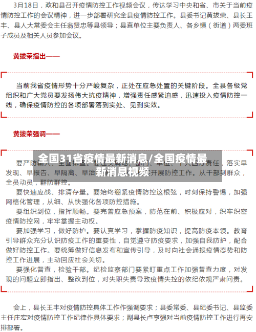 全国31省疫情最新消息/全国疫情最新消息视频