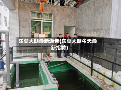 东莞大朗最新通告(东莞大朗今天最新招聘)