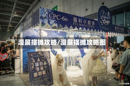 漫展摆摊攻略/漫展摆摊攻略图