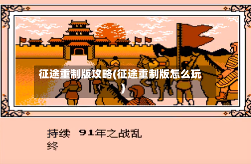 征途重制版攻略(征途重制版怎么玩)-第3张图片