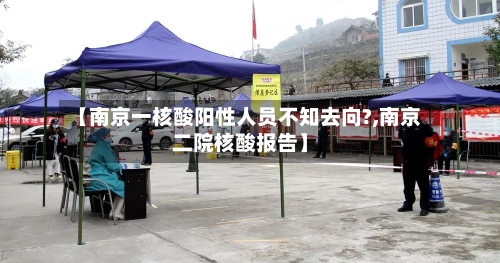 【南京一核酸阳性人员不知去向?,南京二院核酸报告】