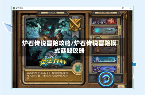 炉石传说冒险攻略/炉石传说冒险模式谜题攻略