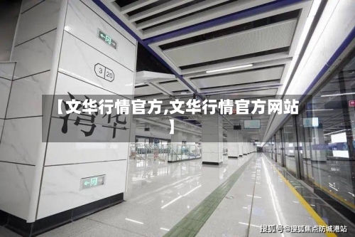 【文华行情官方,文华行情官方网站】-第2张图片