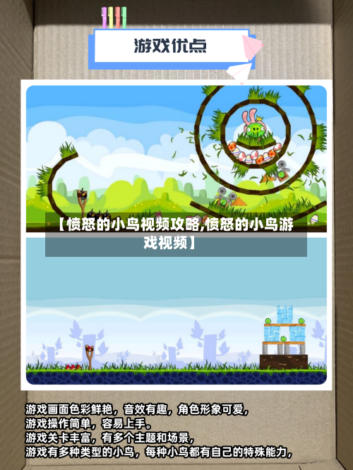 【愤怒的小鸟视频攻略,愤怒的小鸟游戏视频】