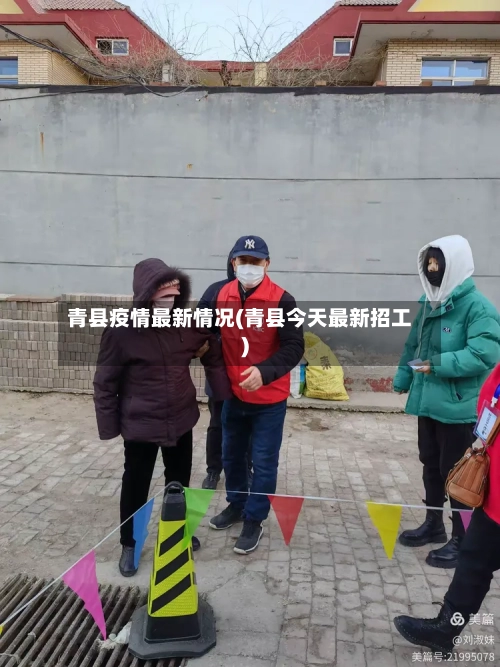 青县疫情最新情况(青县今天最新招工)