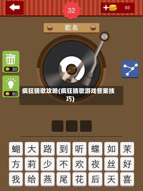 疯狂猜歌攻略(疯狂猜歌游戏答案技巧)