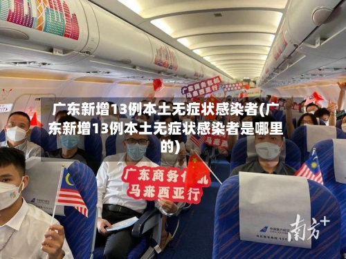 广东新增13例本土无症状感染者(广东新增13例本土无症状感染者是哪里的)